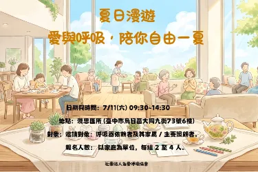 【活動預告】? 號外！為愛呼吸【夏日漫遊】開放報名啦！