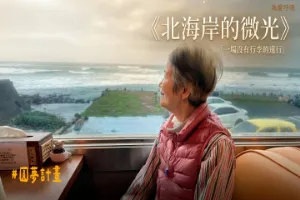 【圓夢活動】北海岸的微光·一場沒有行李的遠行