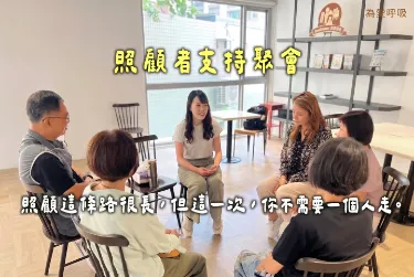 【活動回顧】? 照顧者支持聚會